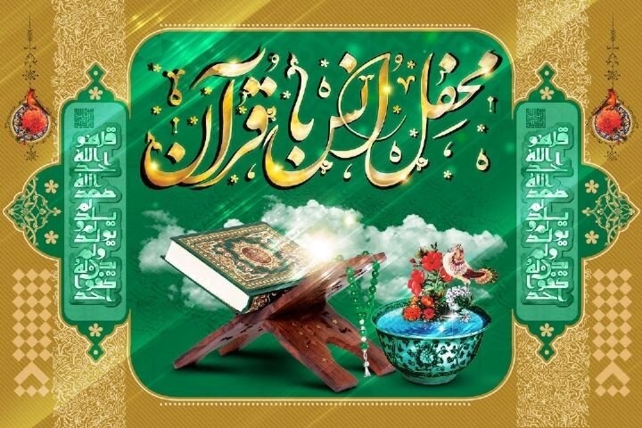 محفل انس با قرآن استاد وحیدی